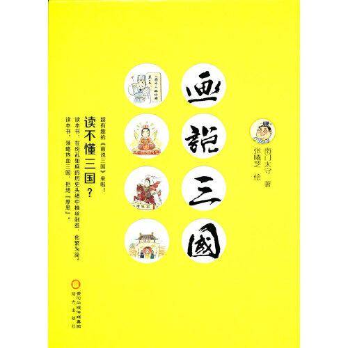 画说三国