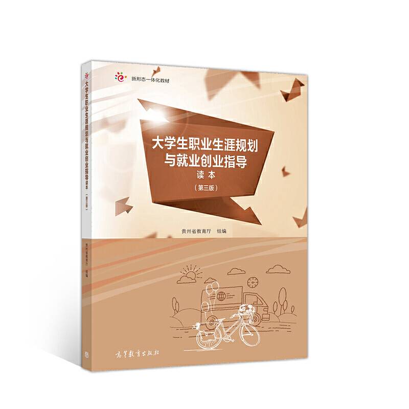 大学生职业生涯规划与就业创业指导读本