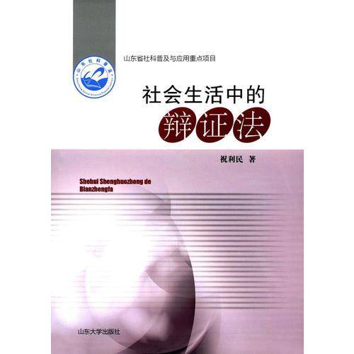 社会生活中的辩证法
