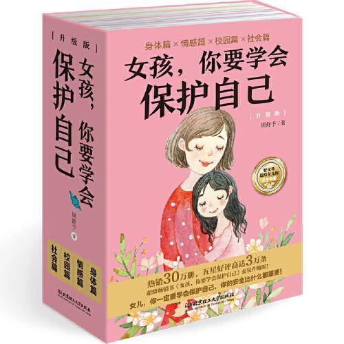 女孩，你要学会保护自己全4册   升级版 好父母送给女儿的安全手册