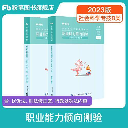 事业单位考试辅导用书·职业能力倾向测验极致真题（社会科学专技B类）题本+解析