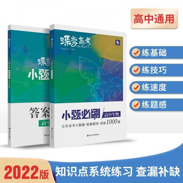 蝶变高考2022新版小题必刷高中生物1000题基础题训练高考复习资料模拟题