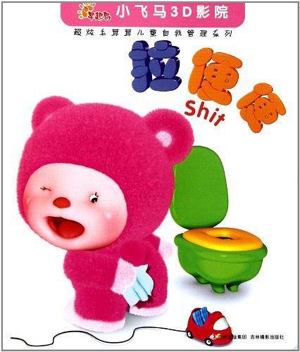 超炫毛茸茸儿童自我管理系列-拉便便