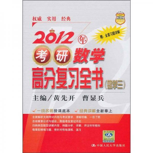 2012年考研数学高分复习全书