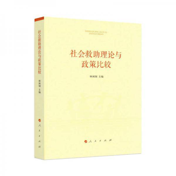 社会救助理论与政策比较