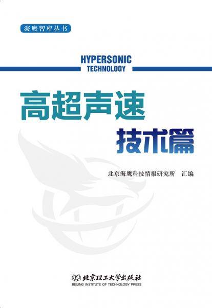海鹰智库丛书――高超声速技术篇