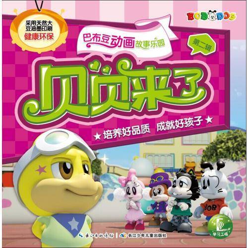 巴布豆动画故事乐园（第二辑）：贝贝来了