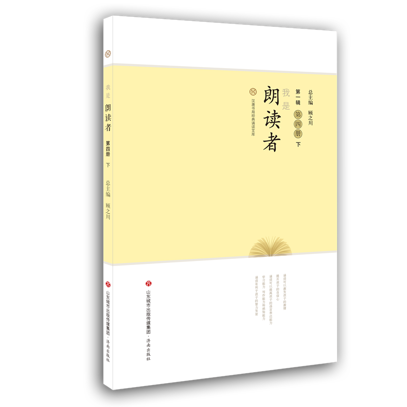 我是朗读者(第1辑第4册下)/汉唐书局经典诵读文库