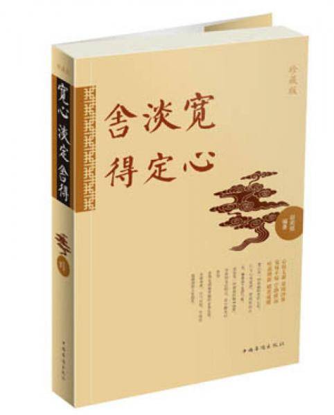 宽心・淡定・舍得