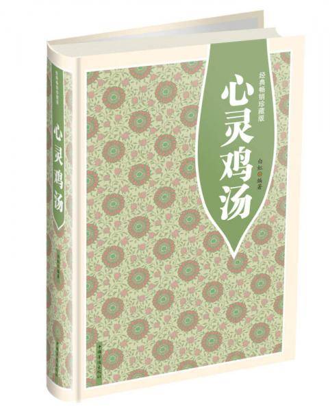 心灵鸡汤