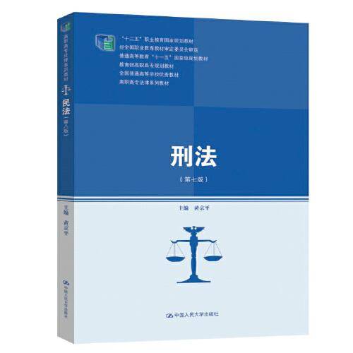 刑法（第七版）