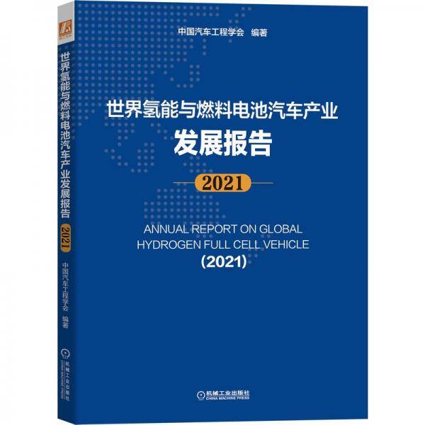 世界氢能与燃料电池汽车产业发展报告（2021）