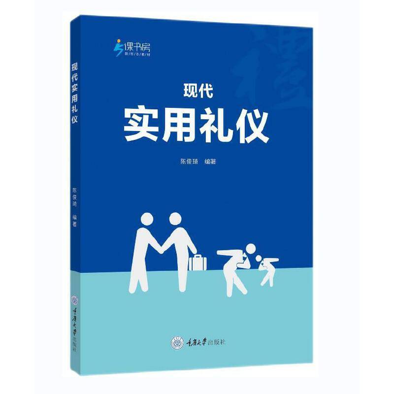 现代实用礼仪