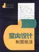 室内设计制图技法