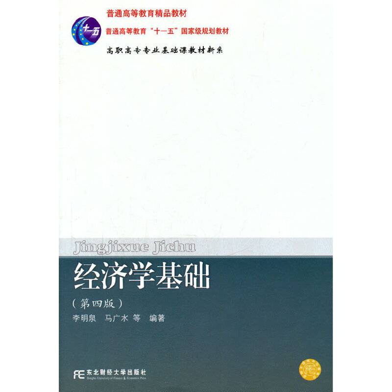 经济学基础