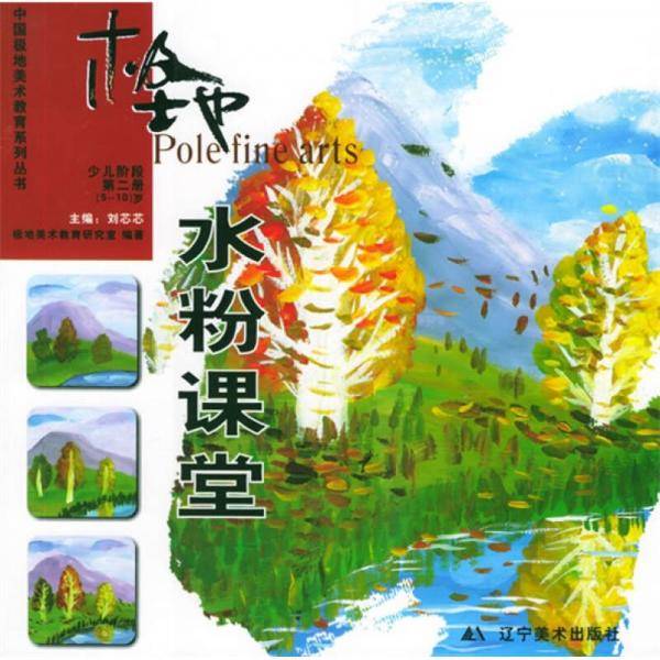 极地水粉课堂。少儿部分。5~10岁。2