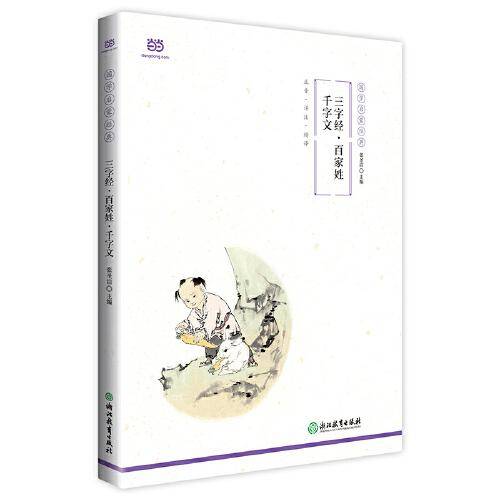 三字经・百家姓・千字文