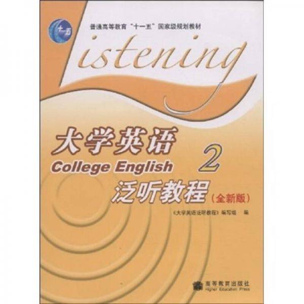 大学英语泛听教程2