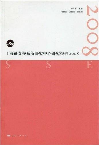 上海证券交易所研究中心研究报告