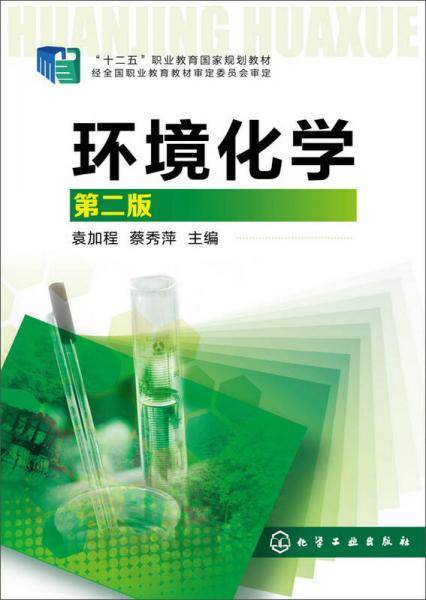环境化学 第2版