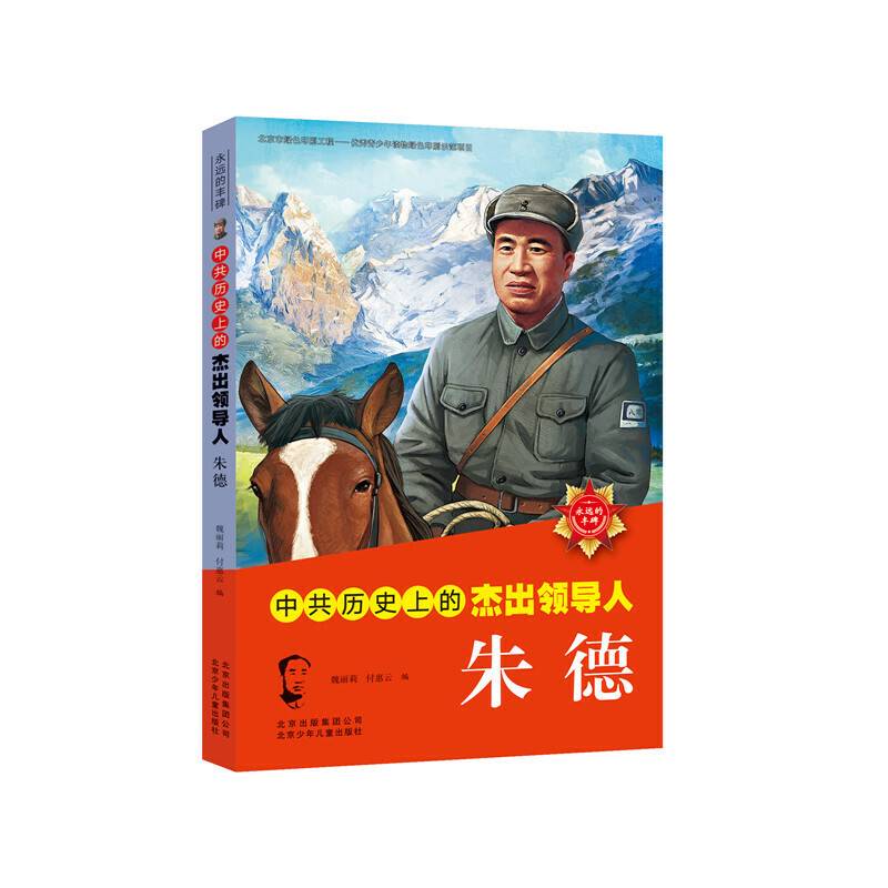 中共历史上的杰出领导人  朱德