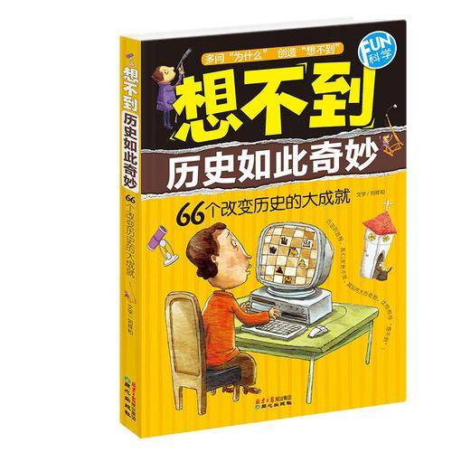 FUN科学・想不到历史如此奇妙：66个改变历史的大成就
