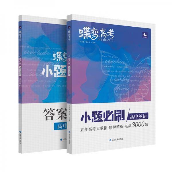 蝶变高考·小题必刷高中英语