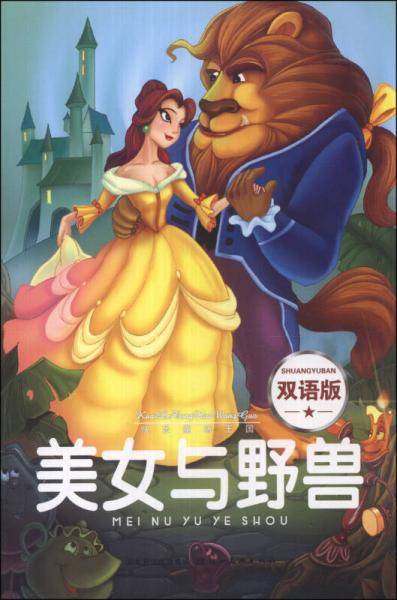 快乐童话王国：美女与野兽（双语版）