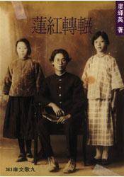 辗转红莲