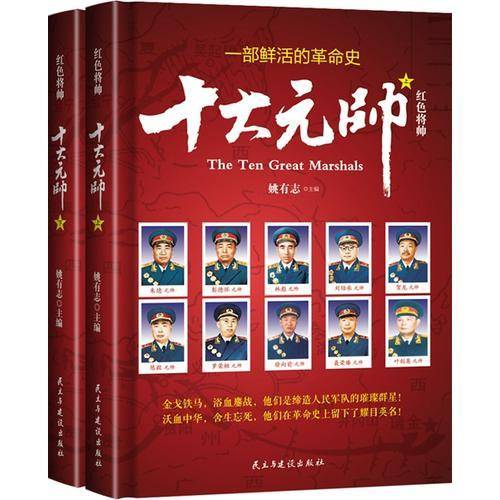红色将帅：十大元帅