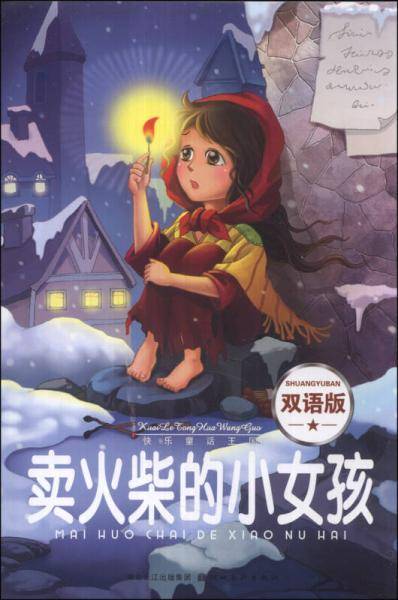 快乐童话王国：卖火柴的小女孩（双语版）