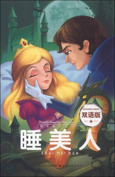 快乐童话王国：睡美人（双语版）