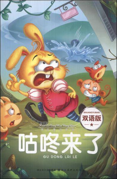 快乐童话王国：咕咚来了（双语版）