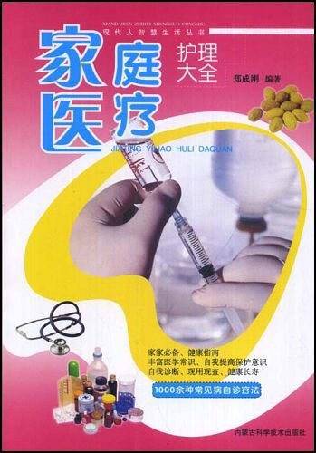 家庭医疗护理大全