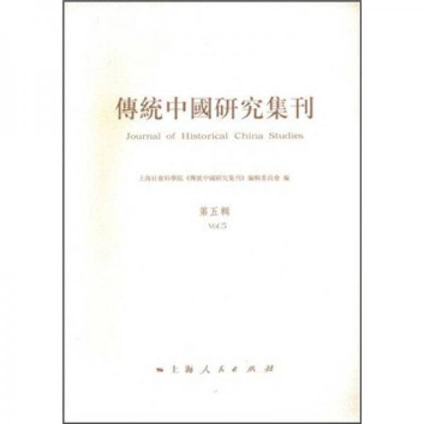 传统中国研究集刊（第五辑）