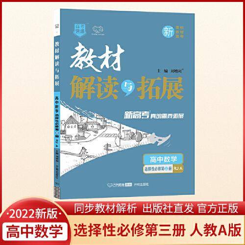 2022春高二下册教材解读与拓展（新教材）高中数学选择性必修第三册—人教A版高2数学教材同步新教材配套专用