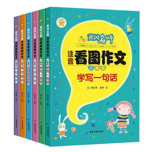 黄冈名师?注音看图作文