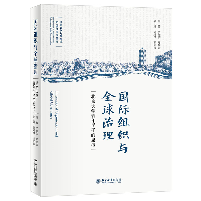 国际组织与全球治理——北京大学青年学子的思考