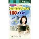 英语会话速成100公式/一级棒英语系列