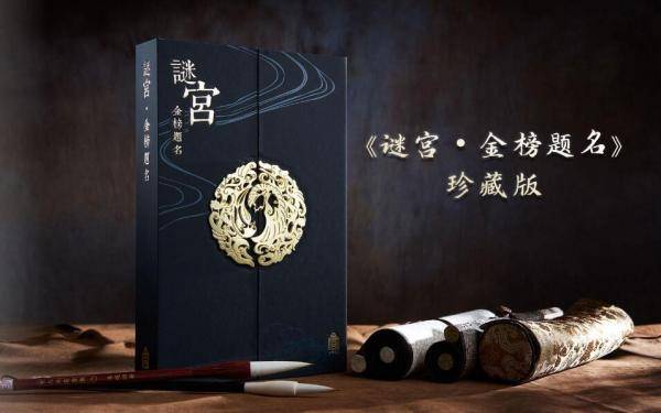 谜宫·金榜题名（珍藏版）