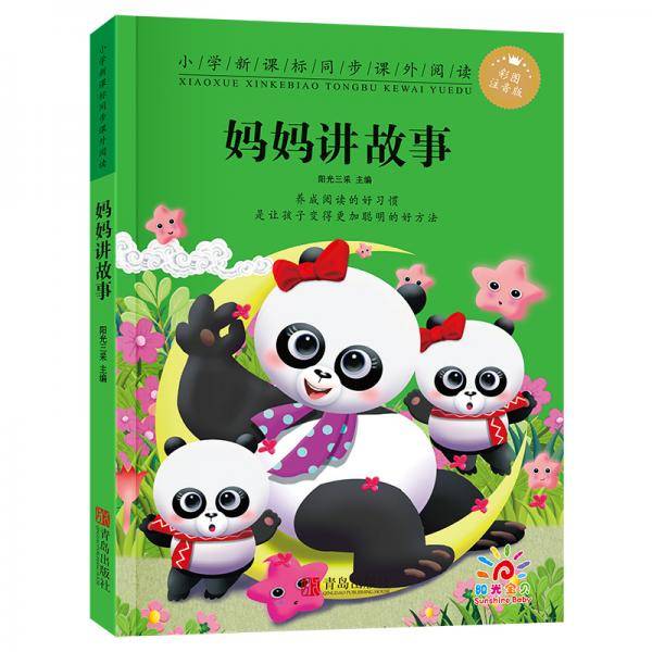 妈妈讲故事(彩图注音版)/小学同步课外阅读