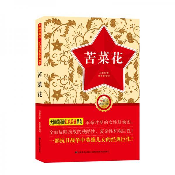 无障碍阅读・红色经典系列：苦菜花（附读写达标手册）