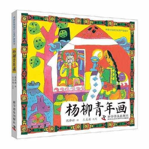 中国非物质文化遗产图画书:杨柳青年画