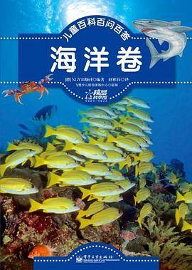 儿童百科百问百答.海洋卷