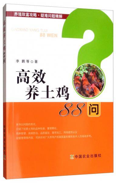 高效养土鸡88问