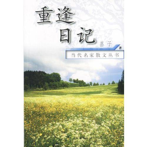 当代名家散文丛书
