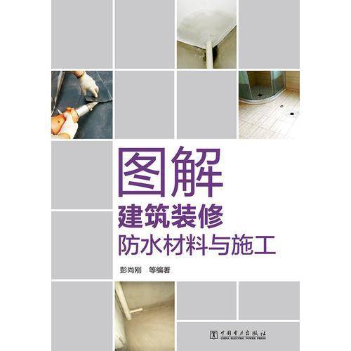 图解建筑装修防水材料与施工