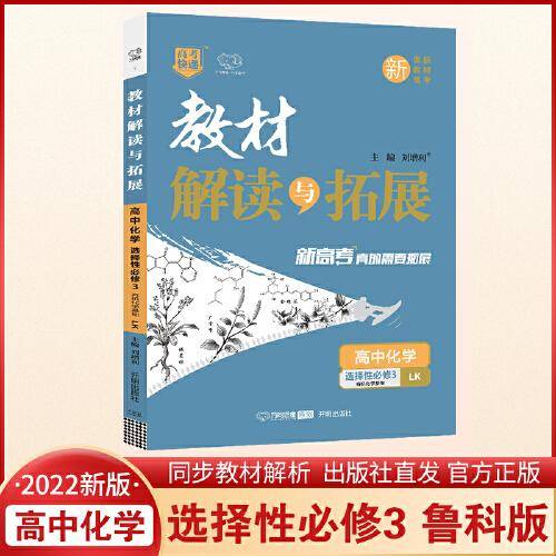 2022春高二下册教材解读与拓展（新教材）高中化学选择性必修3鲁科版高2化学LK课本同步讲解练习