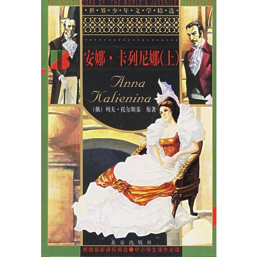 安娜.卡列尼娜（上下）