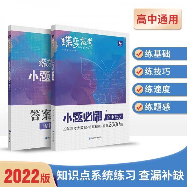 蝶变高考2022新版小题必刷高中数学2000题基础题训练高考复习资料模拟题